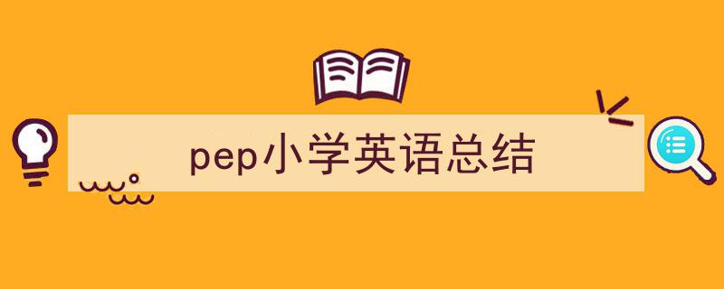 精心挑选《pep小学英语总结》相关文章文案。（精选5篇）"/