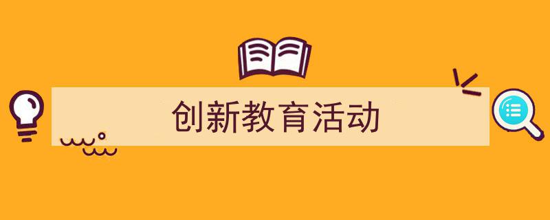 创新教育活动如何写我教你。（精选5篇）"/