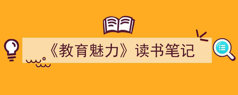 推荐《《教育魅力》读书笔记》相关写作范文范例（精选5篇）"/