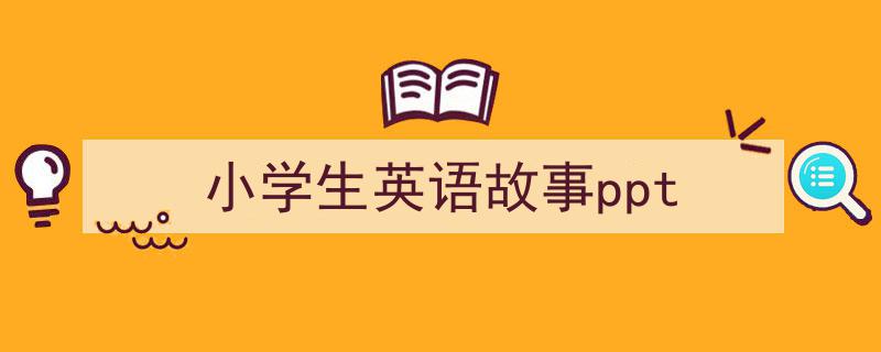 格策美文教你学写《小学生英语故事ppt》小技巧（精选5篇）"/