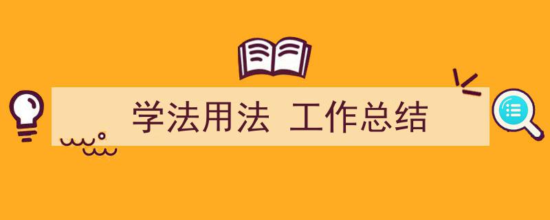 写作《学法用法