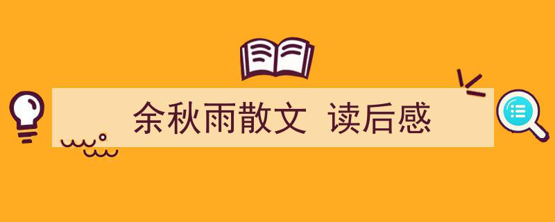 3招搞定《余秋雨散文