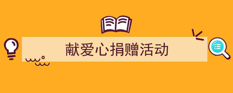献爱心捐赠活动如何写我教你。（精选5篇）"/