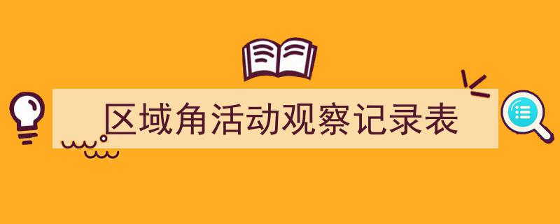 格策美文教你学写《区域角活动观察记录表》小技巧（精选5篇）"/