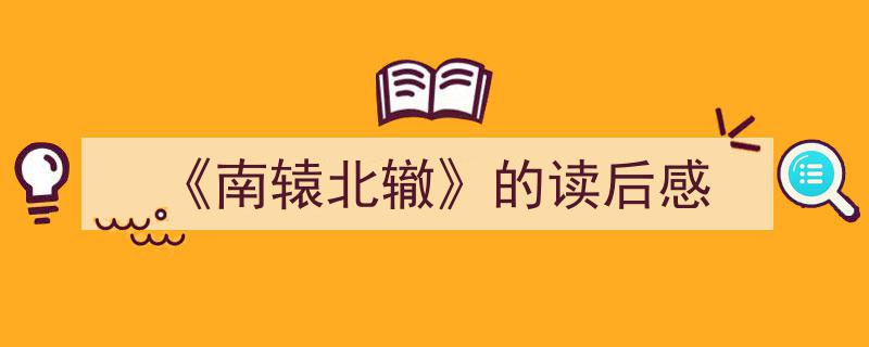 手把手教你写《《南辕北辙》的读后感》,（精选5篇）"/