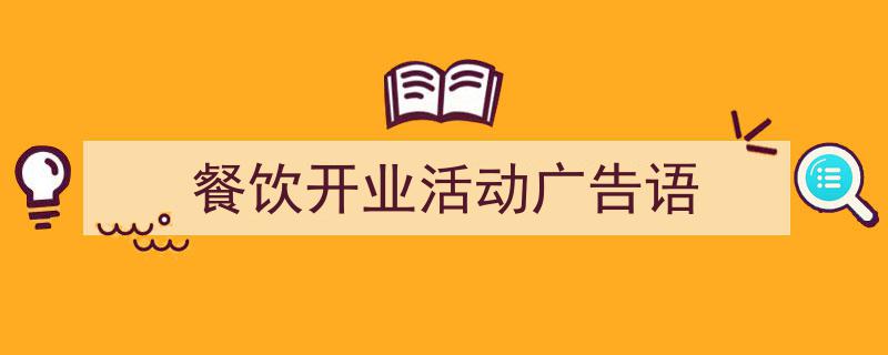 怎么写《餐饮开业活动广告语》才能拿满分？（精选5篇）"/