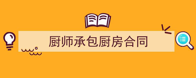 厨师承包厨房合同如何写我教你。(精选5篇)"/