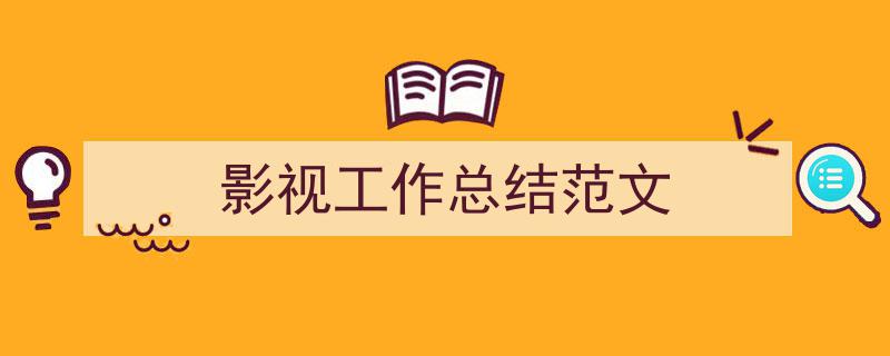 影视工作总结范文如何写我教你。(精选5篇)"/