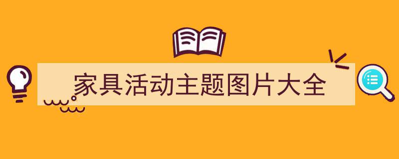 格策美文教你学写《家具活动主题图片大全》小技巧（精选5篇）"/