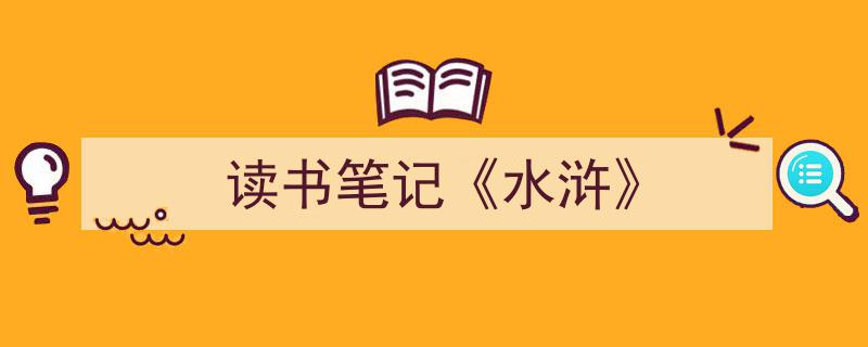 推荐《读书笔记《水浒》》相关写作范文范例（精选5篇）"/
