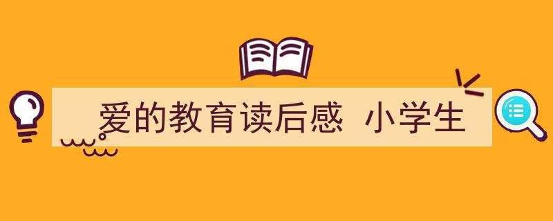 推荐《爱的教育读后感