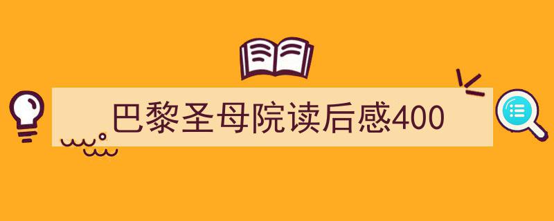 格策美文教你学写《巴黎圣母院读后感400》小技巧（精选5篇）"/
