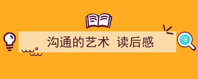 格策美文教你学写《沟通的艺术