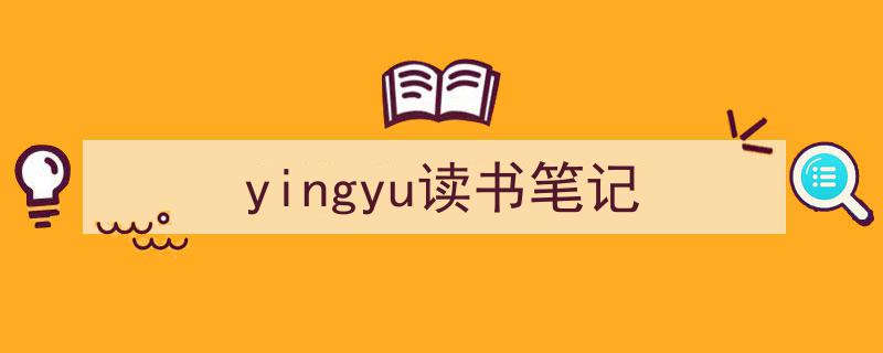 手把手教你写《yingyu读书笔记》,（精选5篇）"/