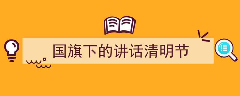 手把手教你写《国旗下的讲话清明节》,（精选5篇）"/
