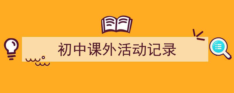 格策美文教你学写《初中课外活动记录》小技巧（精选5篇）"/