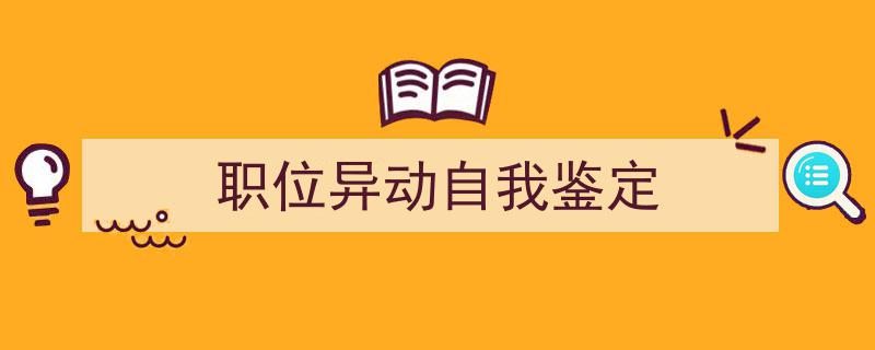 手把手教你写《职位异动自我鉴定》,（精选5篇）"/