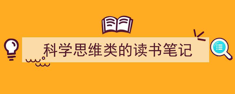 科学思维类的读书笔记如何写我教你。（精选5篇）"/