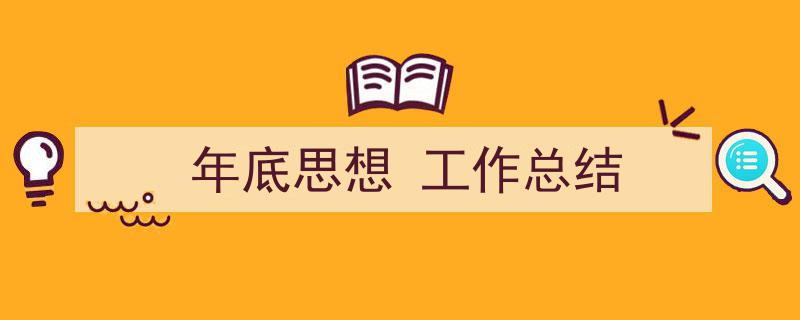 写作《年底思想