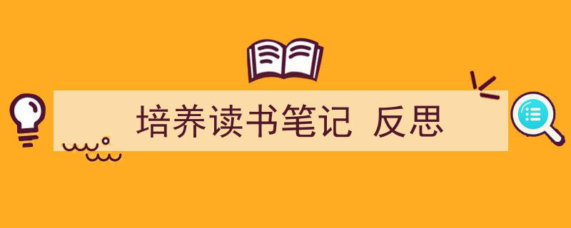 一篇文章轻松搞定《培养读书笔记