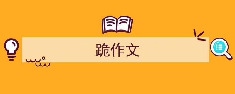 3招搞定《跪作文》写作。（精选5篇）"/