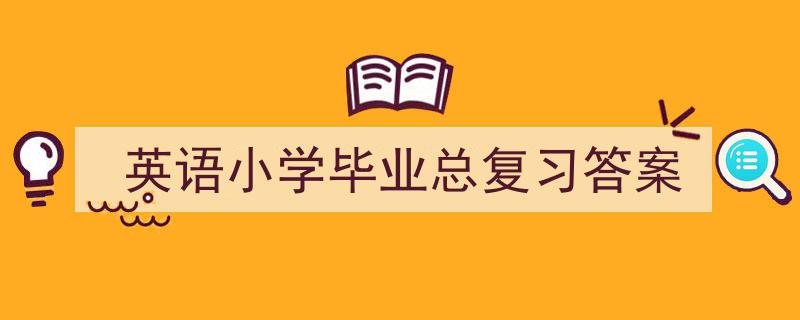 格策美文教你学写《英语小学毕业总复习答案》小技巧（精选5篇）"/