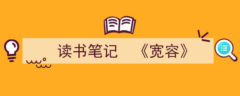 写作《读书笔记