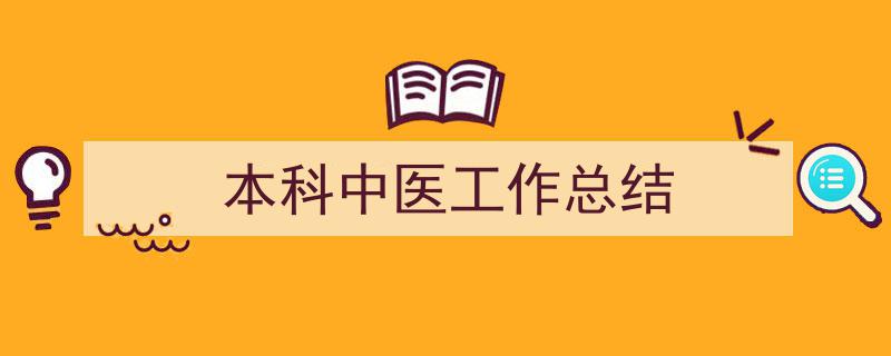 如何写《本科中医工作总结》教你5招搞定！（精选5篇）"/