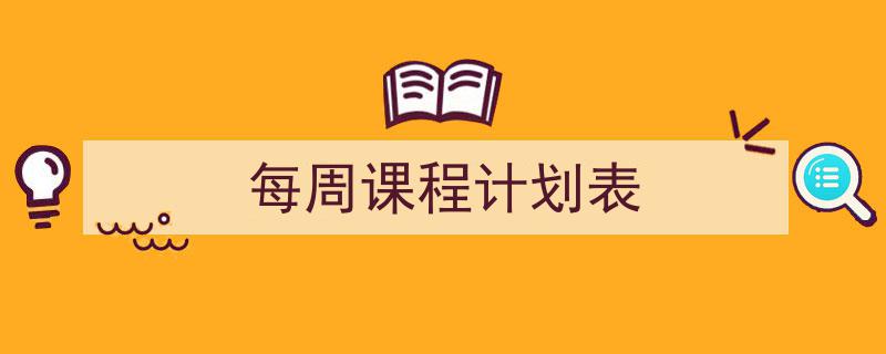 精心挑选《每周课程计划表》相关文章文案。（精选5篇）"/