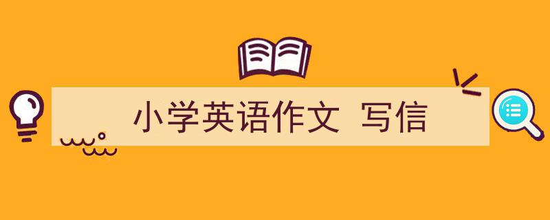 写作《小学英语作文