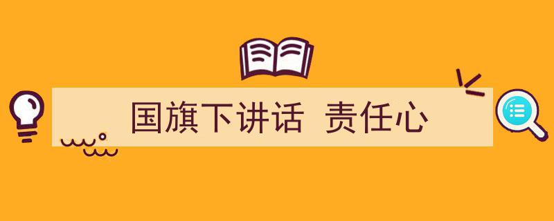 推荐《国旗下讲话