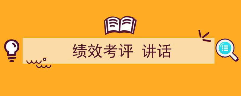 格策美文教你学写《绩效考评
