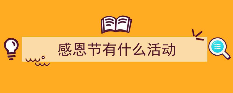 格策美文教你学写《感恩节有什么活动》小技巧(精选5篇)"/