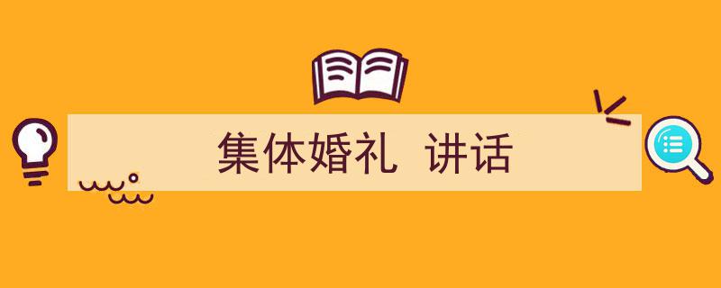 怎么写《集体婚礼