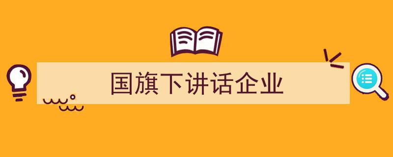 手把手教你写《国旗下讲话企业》,（精选5篇）"/