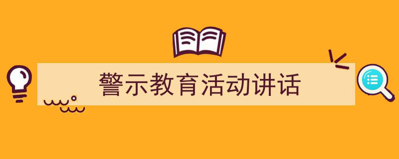 格策美文教你学写《警示教育活动讲话》小技巧（精选5篇）"/