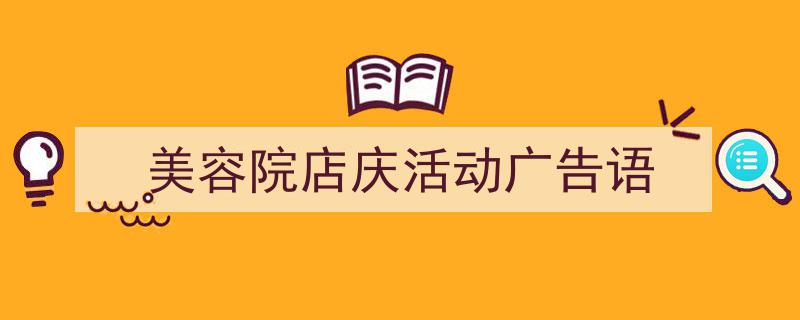 推荐《美容院店庆活动广告语》相关写作范文范例（精选5篇）"/