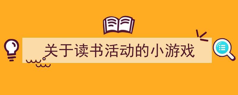 如何写《关于读书活动的小游戏》教你5招搞定！（精选5篇）"/