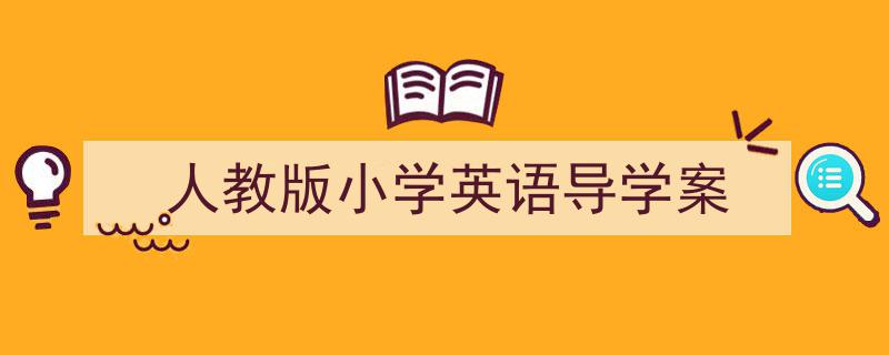 格策美文教你学写《人教版小学英语导学案》小技巧（精选5篇）"/