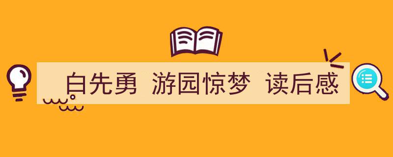 白先勇