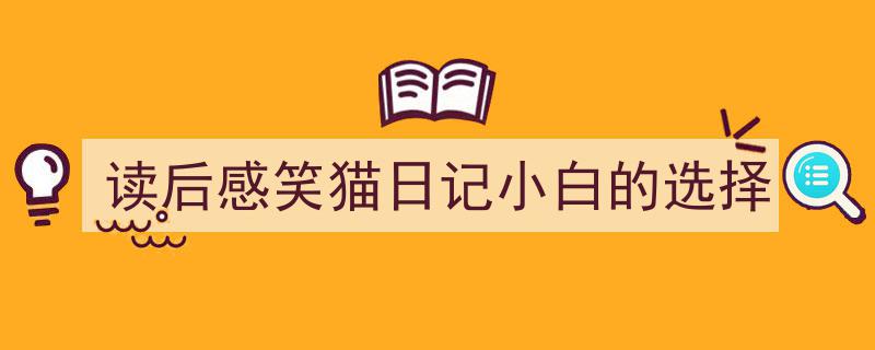 手把手教你写《读后感笑猫日记小白的选择》,（精选5篇）"/