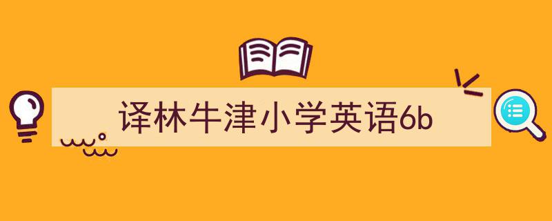 精心挑选《译林牛津小学英语6b》相关文章文案。（精选5篇）"/