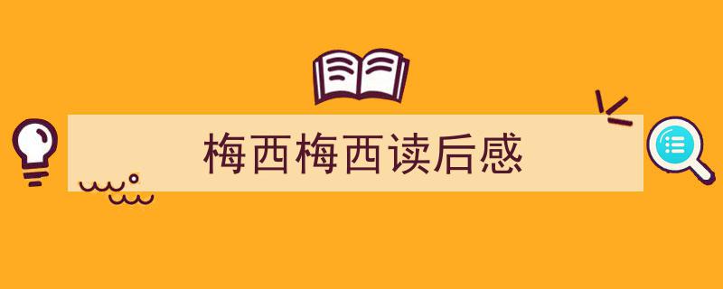 精心挑选《梅西梅西读后感》相关文章文案。（精选5篇）"/