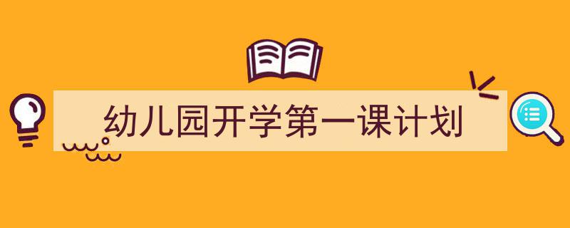 格策美文教你学写《幼儿园开学第一课计划》小技巧（精选5篇）"/