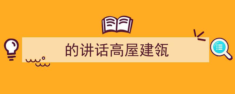 手把手教你写《的讲话高屋建瓴》,（精选5篇）"/