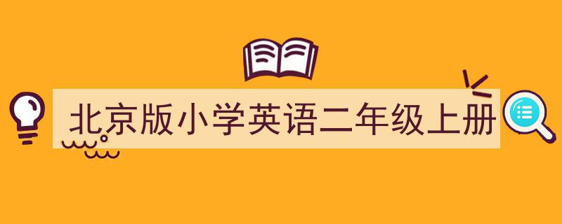如何写《北京版小学英语二年级上册》教你5招搞定！（精选5篇）"/