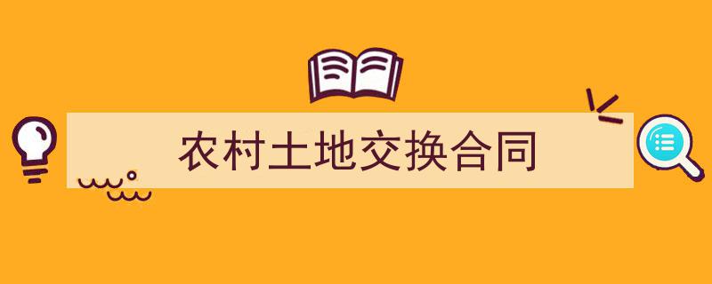 如何写《农村土地交换合同》教你5招搞定!(精选5篇)"/