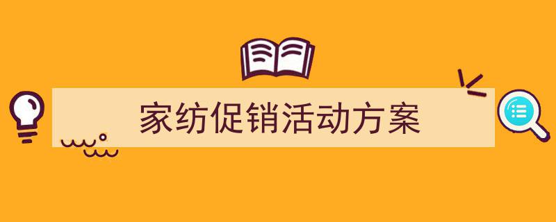 家纺促销活动方案如何写我教你。（精选5篇）"/