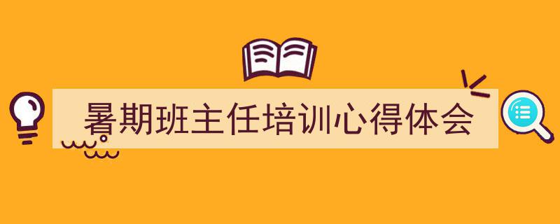 推荐《暑期班主任培训心得体会》相关写作范文范例（精选5篇）"/