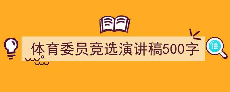 3招搞定《体育委员竞选演讲稿500字》写作。（精选5篇）"/